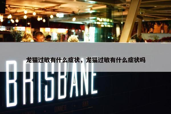 龙猫过敏有什么症状，龙猫过敏有什么症状吗
