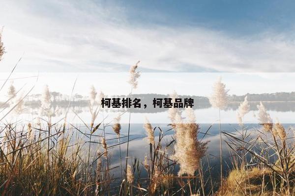 柯基排名，柯基品牌