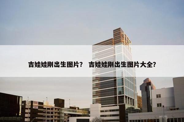 吉娃娃刚出生图片？ 吉娃娃刚出生图片大全？