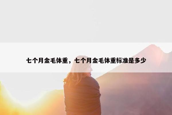 七个月金毛体重，七个月金毛体重标准是多少
