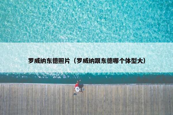 罗威纳东德照片（罗威纳跟东德哪个体型大）