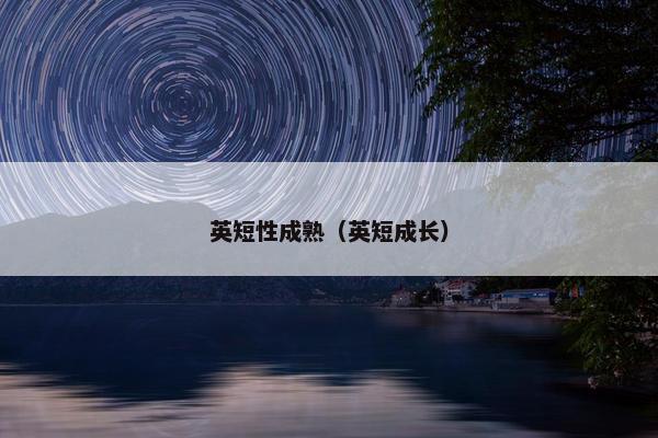英短性成熟（英短成长）