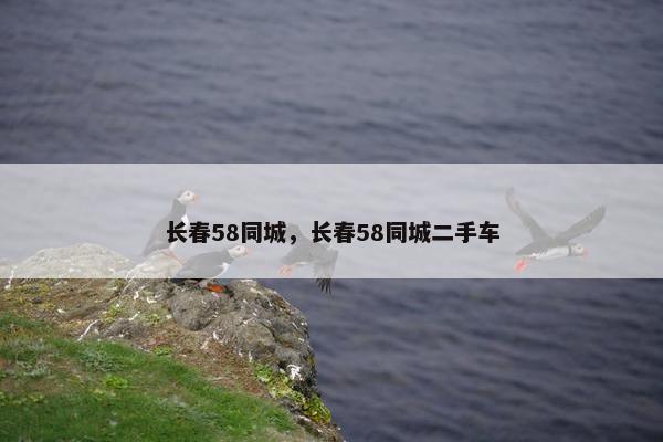 长春58同城，长春58同城二手车
