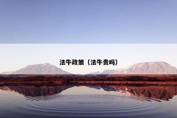 法牛政策（法牛贵吗）