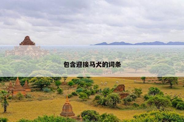 包含迎接马犬的词条