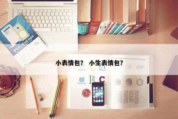 小表情包？ 小生表情包？