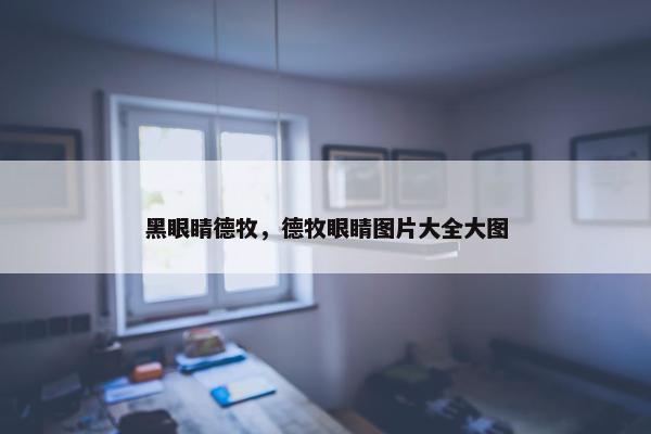 黑眼睛德牧，德牧眼睛图片大全大图