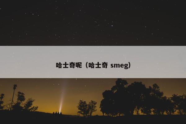 哈士奇呢（哈士奇 smeg）