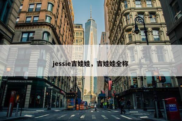 jessie吉娃娃，吉娃娃全称