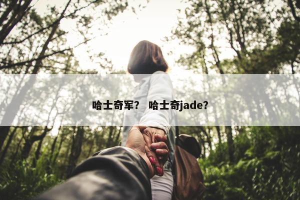 哈士奇军？ 哈士奇jade？