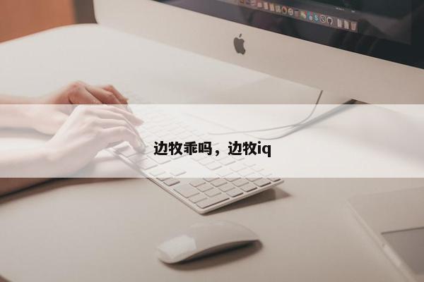 边牧乖吗，边牧iq