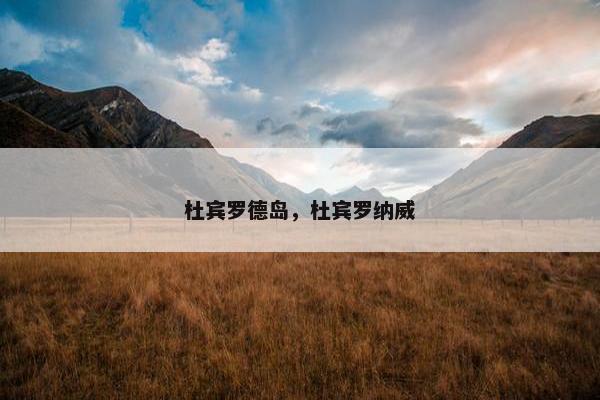 杜宾罗德岛，杜宾罗纳威