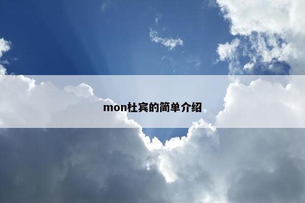 mon杜宾的简单介绍