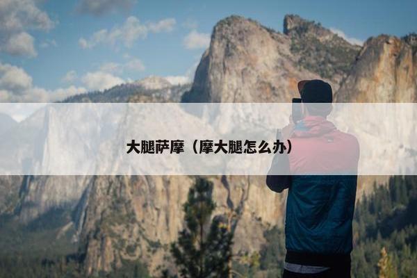 大腿萨摩（摩大腿怎么办）