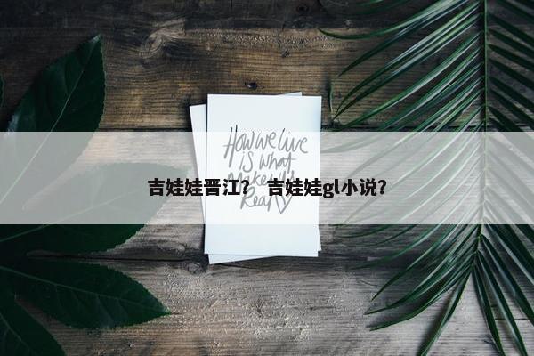 吉娃娃晋江？ 吉娃娃gl小说？