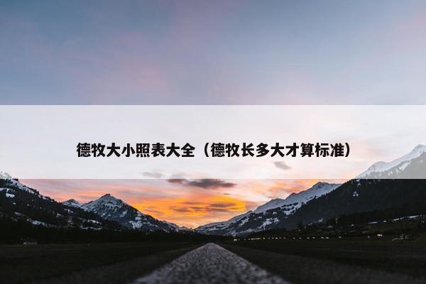 德牧大小照表大全（德牧长多大才算标准）