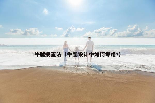 牛腿搁置法（牛腿设计中如何考虑?）
