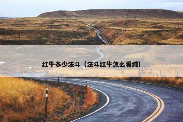 红牛多少法斗（法斗红牛怎么看纯）