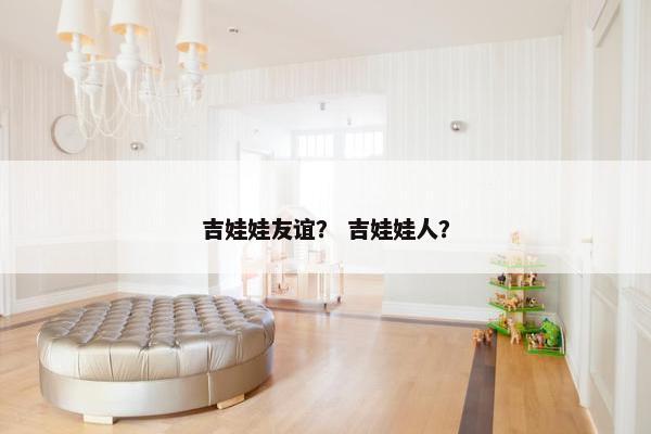 吉娃娃友谊？ 吉娃娃人？