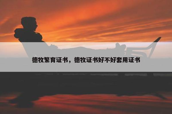 德牧繁育证书，德牧证书好不好套用证书