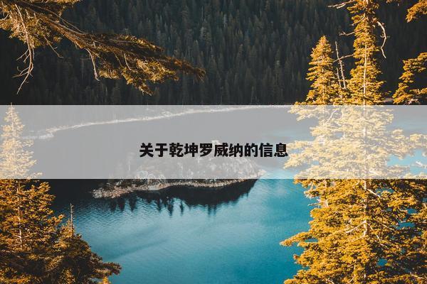 关于乾坤罗威纳的信息