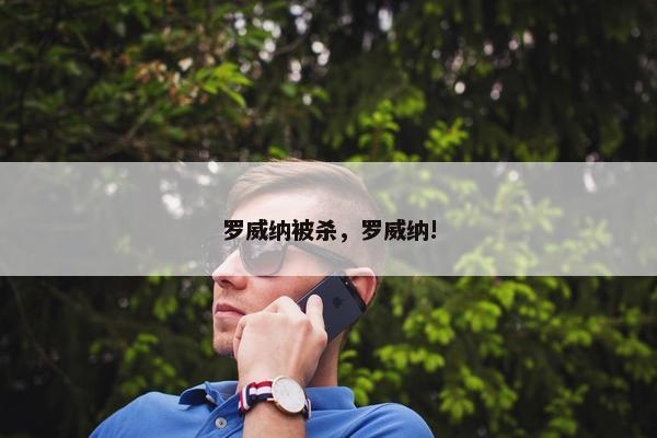 罗威纳被杀，罗威纳!