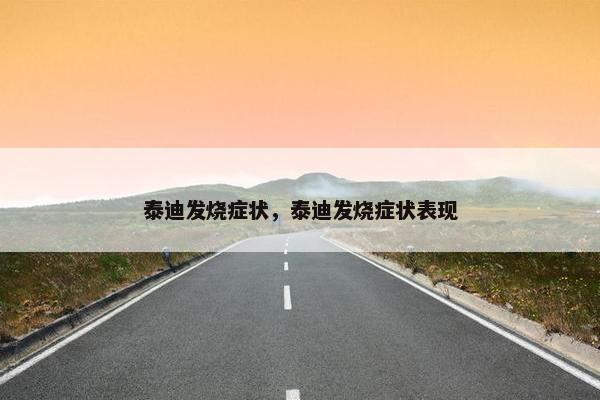 泰迪发烧症状，泰迪发烧症状表现