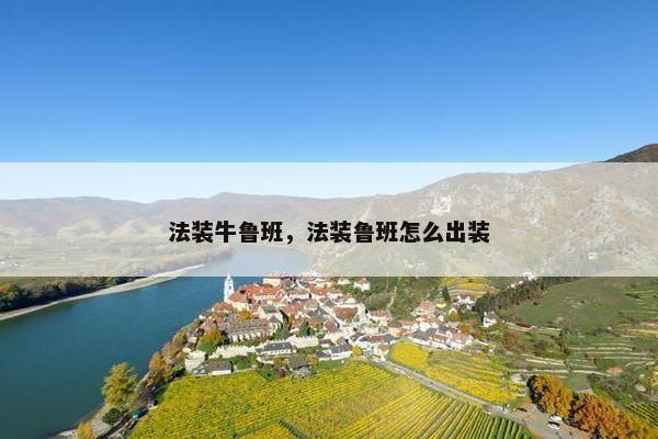 法装牛鲁班，法装鲁班怎么出装