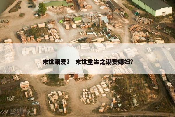 末世溺爱？ 末世重生之溺爱媳妇？