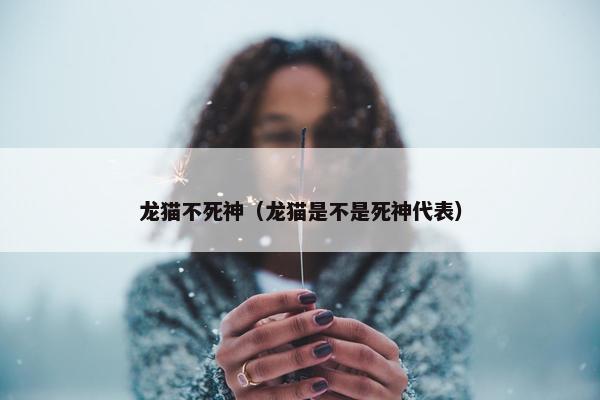 龙猫不死神（龙猫是不是死神代表）