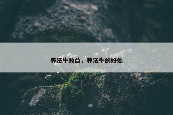 养法牛效益，养法牛的好处