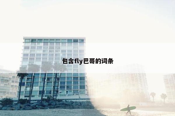 包含fly巴哥的词条