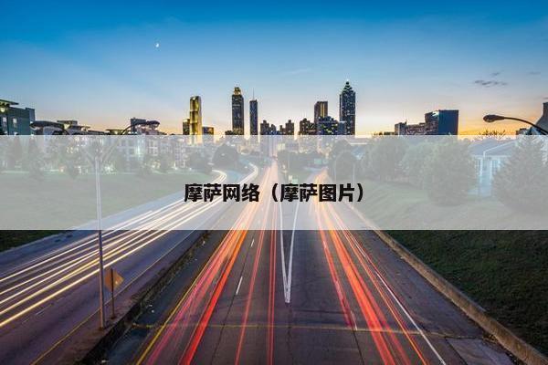 摩萨网络（摩萨图片）