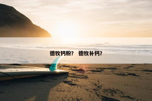 德牧钙粉？ 德牧补钙？