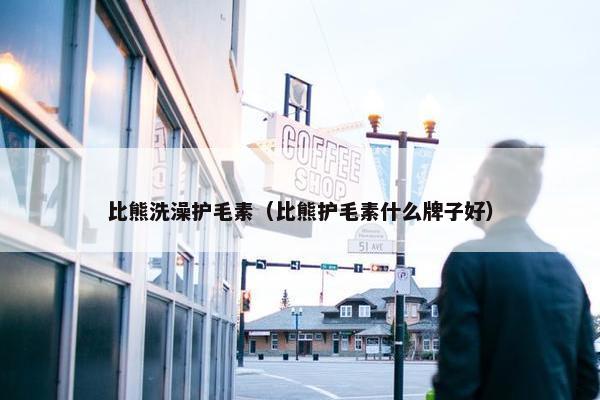 比熊洗澡护毛素（比熊护毛素什么牌子好）