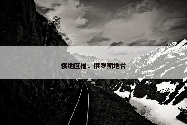 俄地区桶，俄罗斯地台