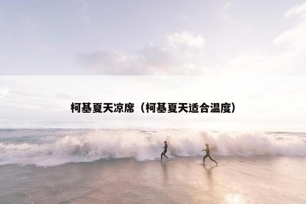 柯基夏天凉席（柯基夏天适合温度）