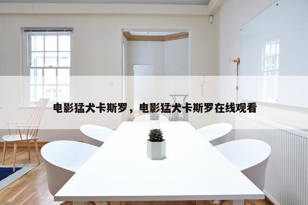 电影猛犬卡斯罗，电影猛犬卡斯罗在线观看