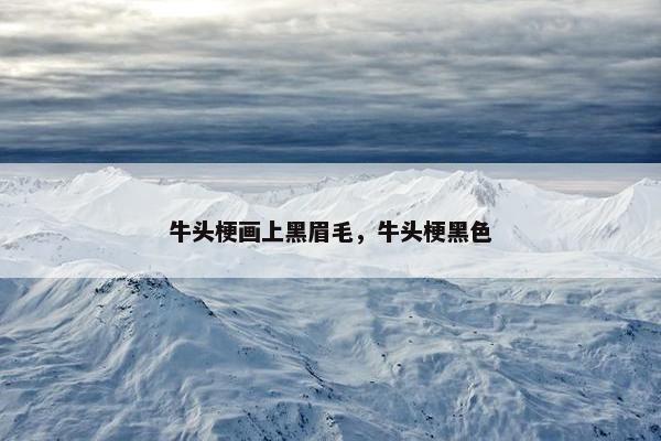 牛头梗画上黑眉毛，牛头梗黑色