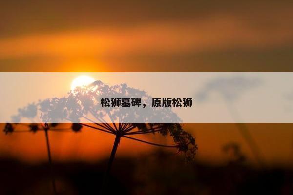 松狮墓碑，原版松狮