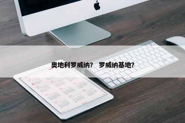 奥地利罗威纳？ 罗威纳基地？
