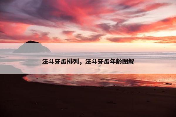 法斗牙齿排列，法斗牙齿年龄图解