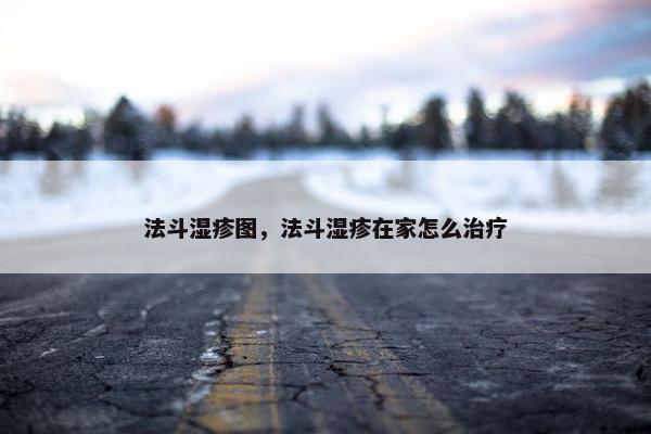 法斗湿疹图，法斗湿疹在家怎么治疗