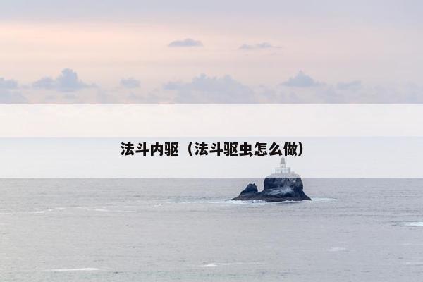 法斗内驱（法斗驱虫怎么做）