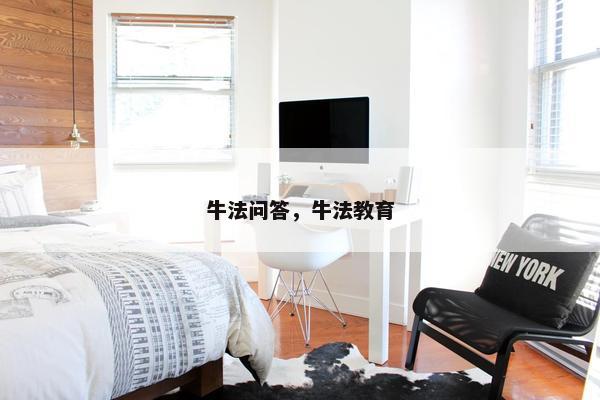 牛法问答，牛法教育