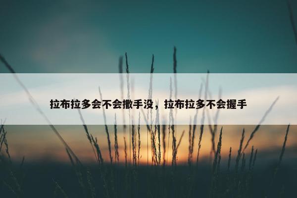 拉布拉多会不会撒手没，拉布拉多不会握手
