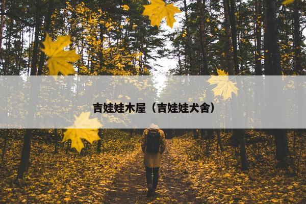 吉娃娃木屋（吉娃娃犬舍）
