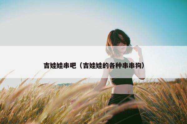 吉娃娃串吧（吉娃娃的各种串串狗）