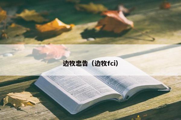 边牧忠告（边牧fci）