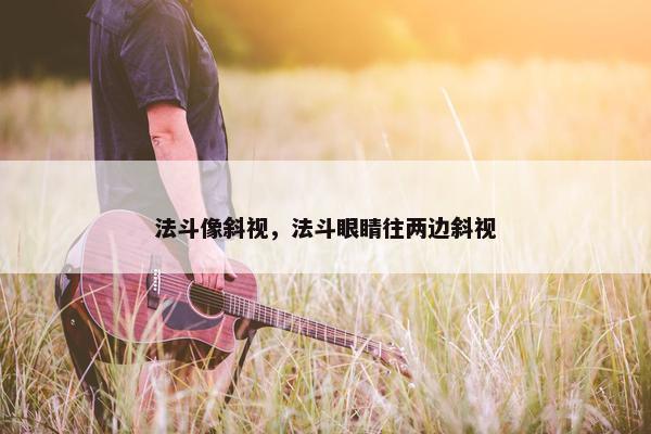 法斗像斜视，法斗眼睛往两边斜视